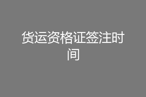 货运资格证签注时间
