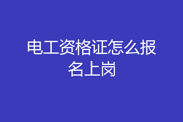 电工资格证怎么报名上岗