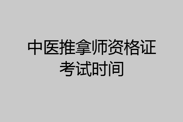 中医推拿师资格证考试时间