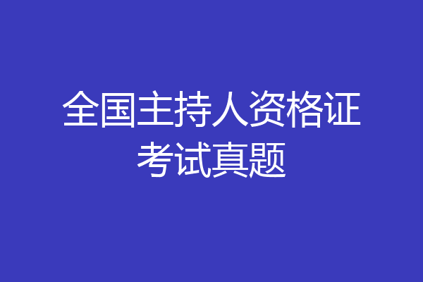 全国主持人资格证考试真题