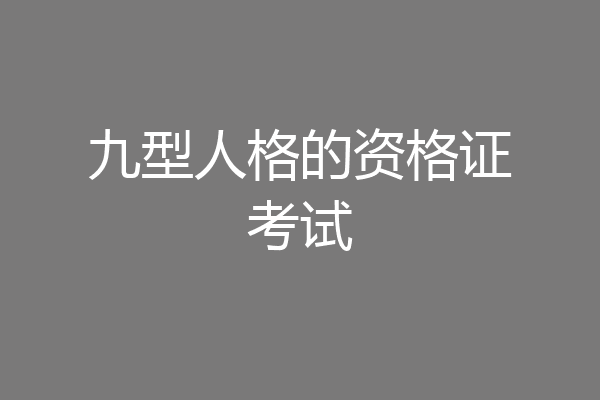 九型人格的资格证考试