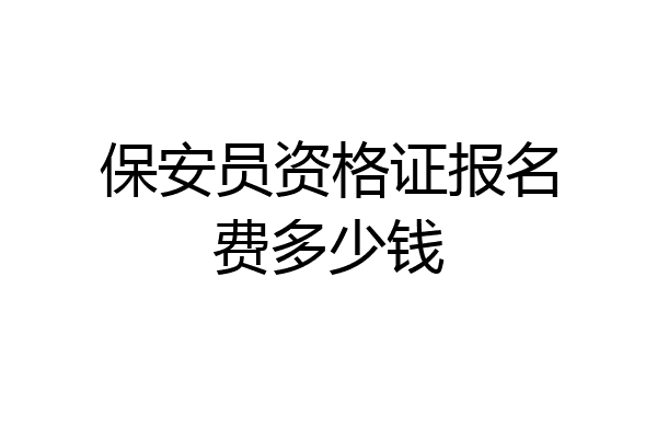 保安员资格证报名费多少钱