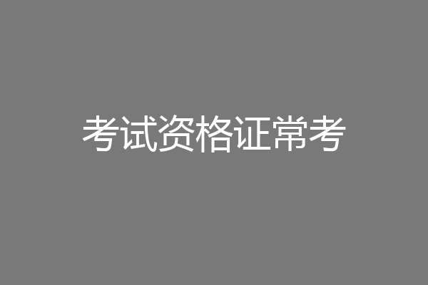 考试资格证常考