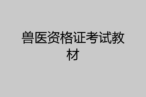 兽医资格证考试教材