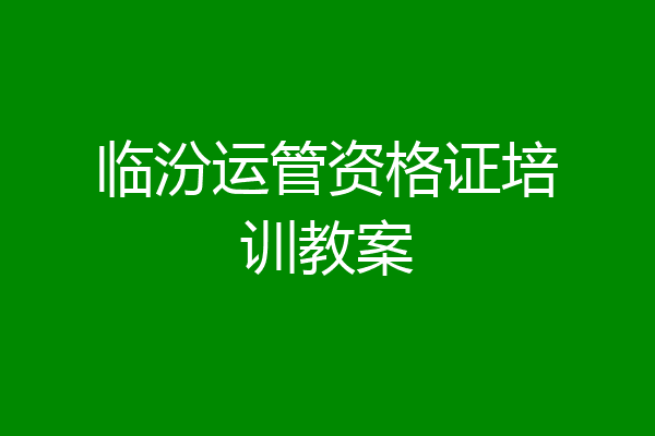 临汾运管资格证培训教案