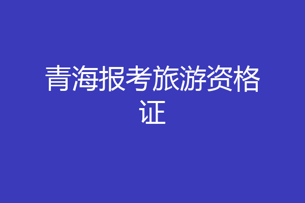 青海报考旅游资格证