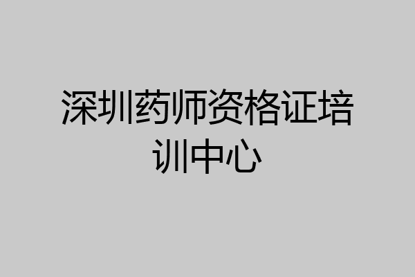 深圳药师资格证培训中心