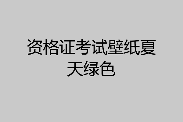 资格证考试壁纸夏天绿色