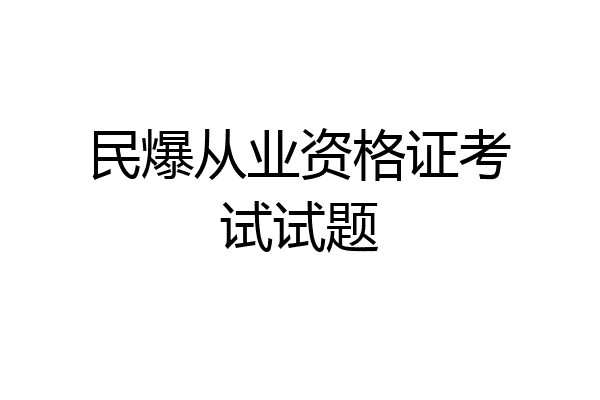 民爆从业资格证考试试题