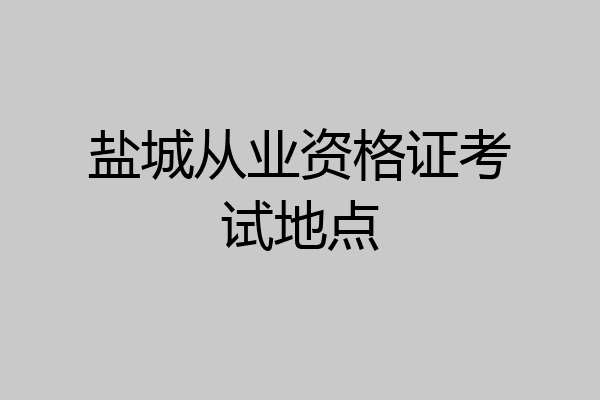 盐城从业资格证考试地点