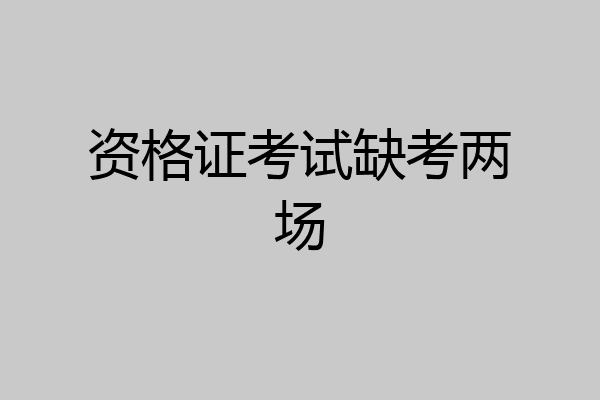资格证考试缺考两场