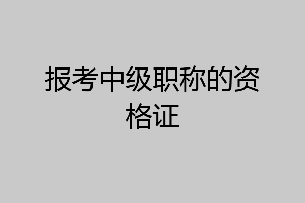报考中级职称的资格证