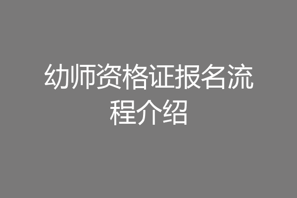 幼师资格证报名流程介绍