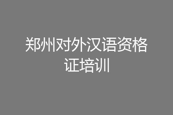 郑州对外汉语资格证培训