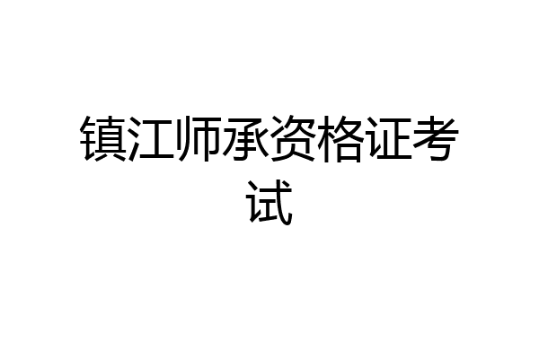 镇江师承资格证考试