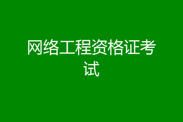 网络工程资格证考试