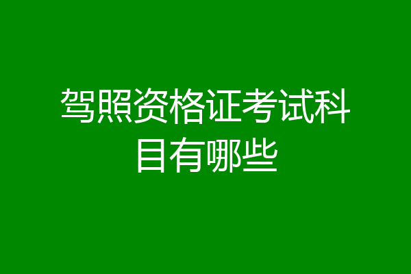 驾照资格证考试科目有哪些