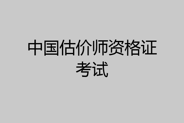 中国估价师资格证考试