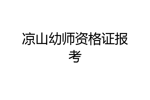 凉山幼师资格证报考