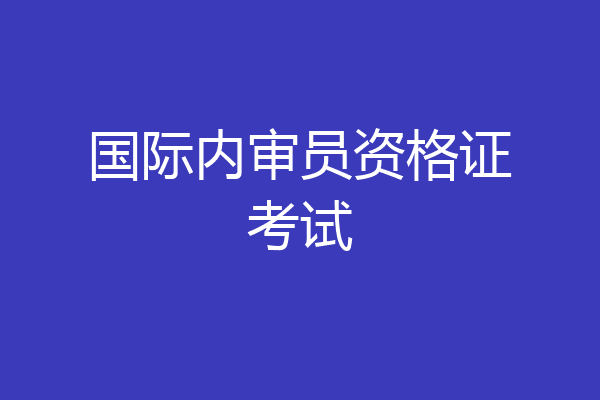 国际内审员资格证考试