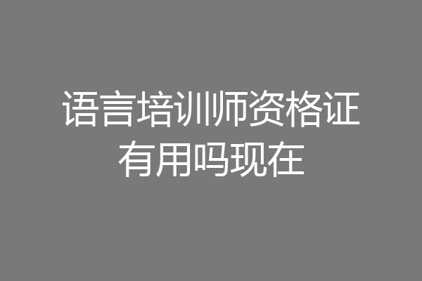 语言培训师资格证有用吗现在