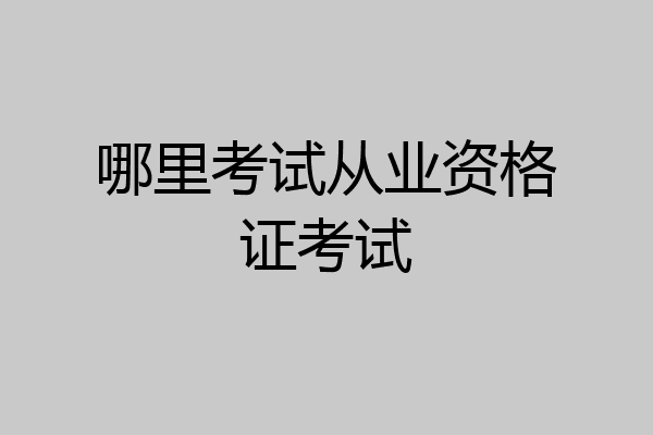哪里考试从业资格证考试