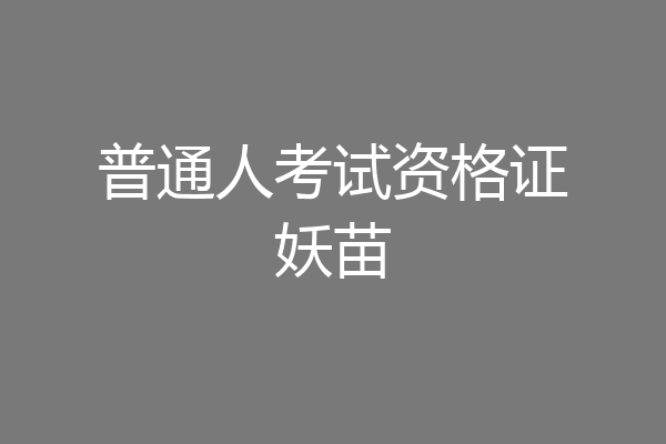 普通人考试资格证妖苗