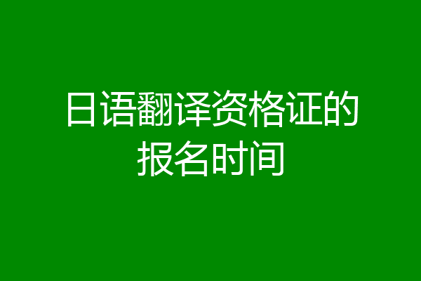 日语翻译资格证的报名时间