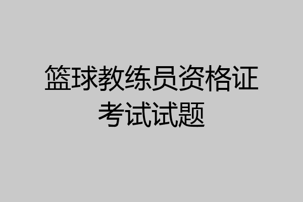 篮球教练员资格证考试试题