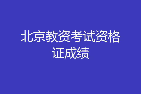北京教资考试资格证成绩