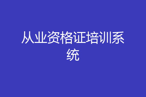 从业资格证培训系统