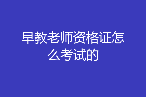 早教老师资格证怎么考试的