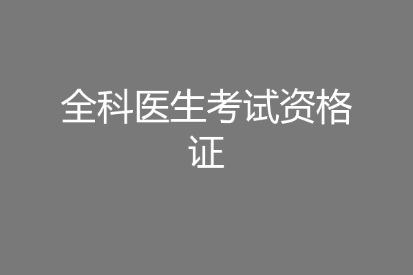 全科医生考试资格证