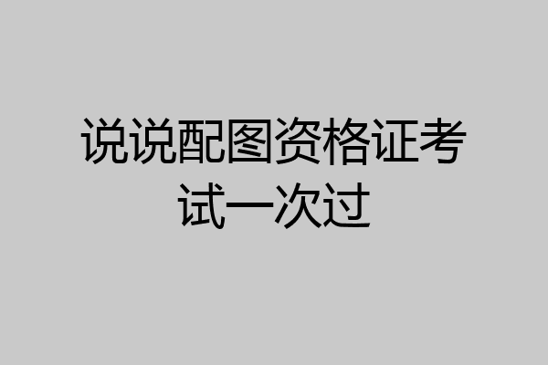 说说配图资格证考试一次过
