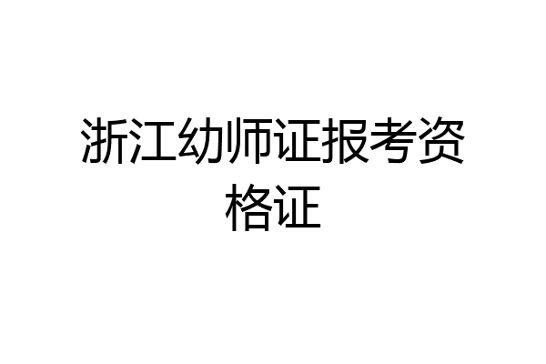浙江幼师证报考资格证