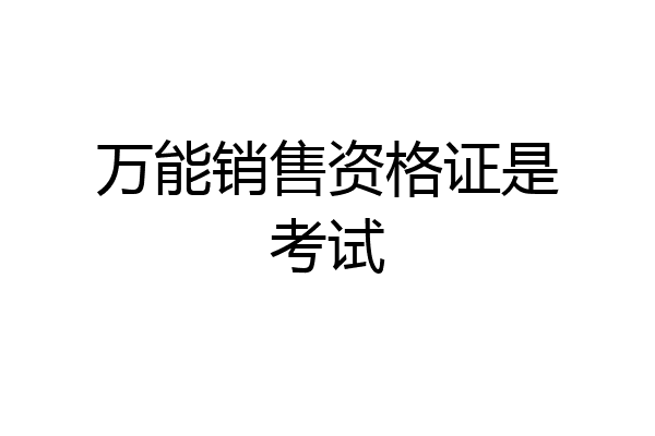 万能销售资格证是考试