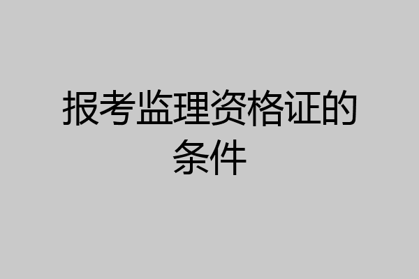 报考监理资格证的条件