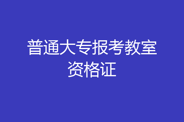 普通大专报考教室资格证