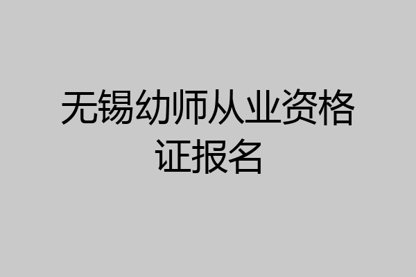 无锡幼师从业资格证报名