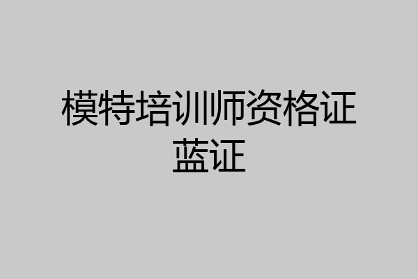 模特培训师资格证蓝证