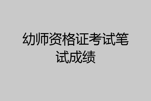 幼师资格证考试笔试成绩