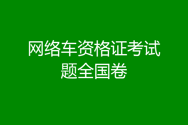 网络车资格证考试题全国卷