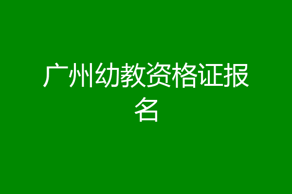 广州幼教资格证报名