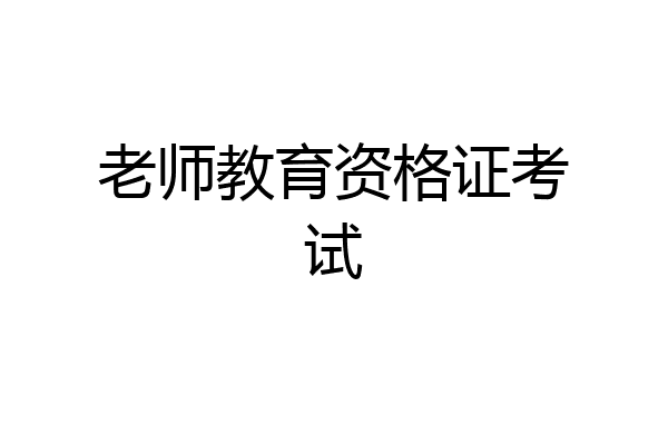 老师教育资格证考试
