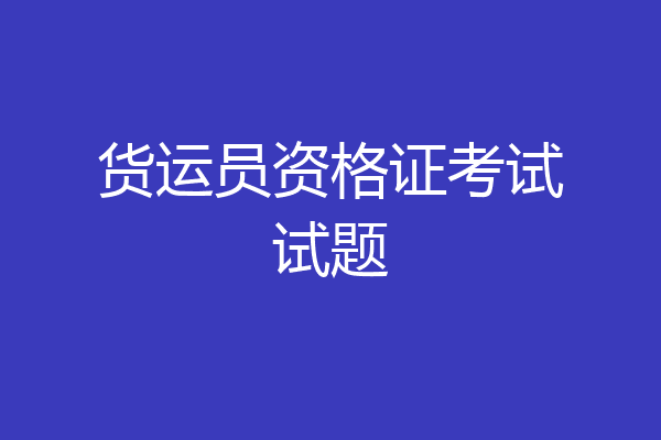货运员资格证考试试题