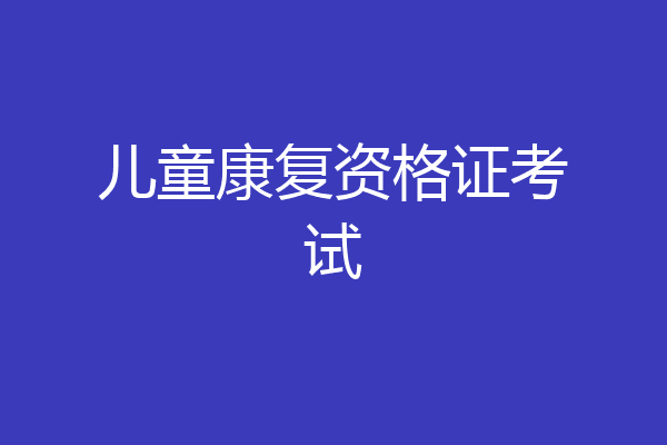 儿童康复资格证考试