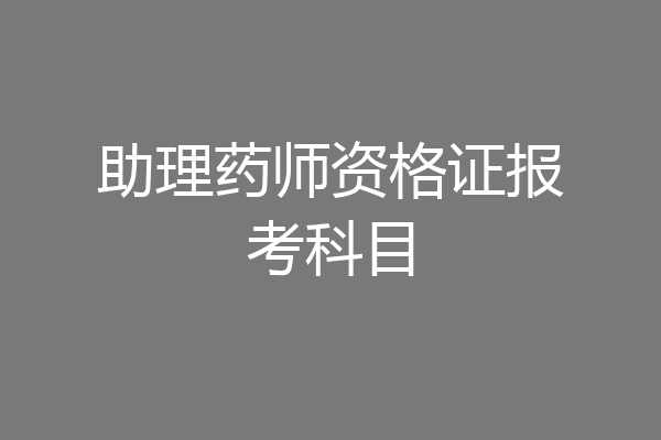 助理药师资格证报考科目
