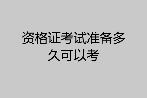 资格证考试准备多久可以考