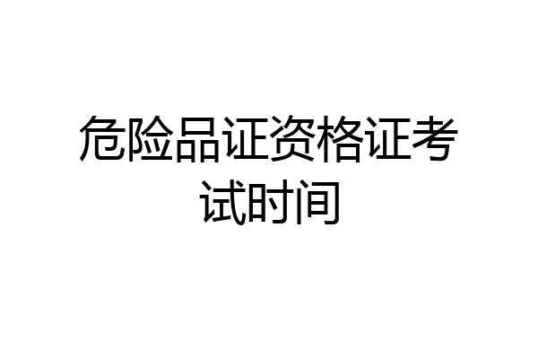 危险品证资格证考试时间