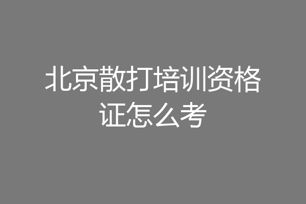 北京散打培训资格证怎么考